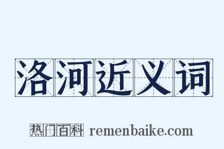 洛河近义词是什么意思的图片